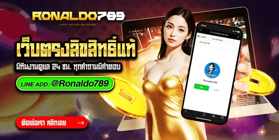 RONALDO789 ได้รับความนิยมสูงสุดในปี 2025